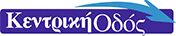 logo_0001_kentriki-odos-logo